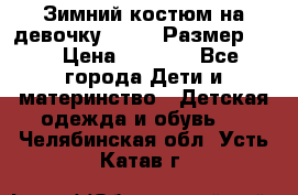 Зимний костюм на девочку Lenne. Размер 134 › Цена ­ 8 000 - Все города Дети и материнство » Детская одежда и обувь   . Челябинская обл.,Усть-Катав г.